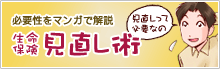 マンガで解説！生命保険の見直し術