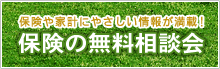 保険や家計にやさしい情報が満載！保険の無料相談会