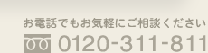 お気軽にご相談ください｜0120-311-811