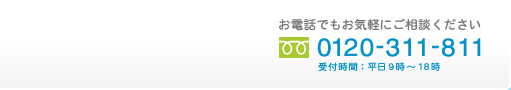 お気軽にご相談ください｜0120-311-811