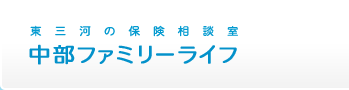 東三河の保険相談室｜中部ファミリーライフ