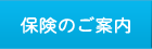 保険のご案内