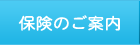 保険のご案内