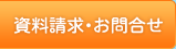 資料請求・お問合せ