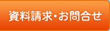 資料請求・お問合せ