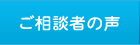 ご相談者の声