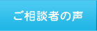 ご相談者の声