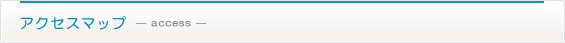 アクセスマップ