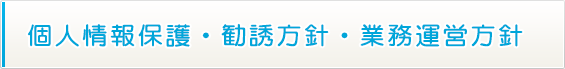 個人情報保護・勧誘方針