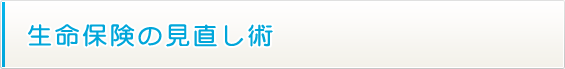 生命保険の見直し術