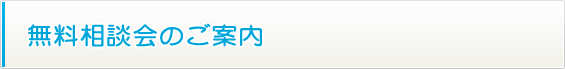 無料相談会のご案内