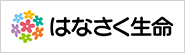 はなさく生命保険株式会社