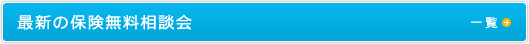 最新の保険無料相談会